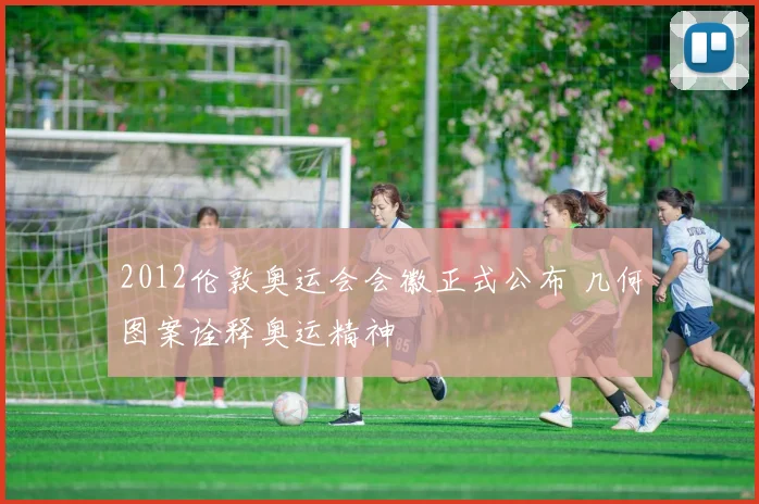 2012伦敦奥运会会徽正式公布 几何图案诠释奥运精神