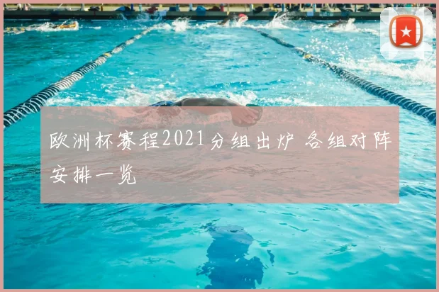 欧洲杯赛程2021分组出炉 各组对阵安排一览
