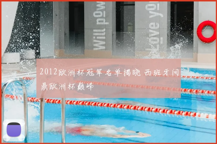 2012欧洲杯冠军名单揭晓 西班牙问鼎欧洲杯巅峰