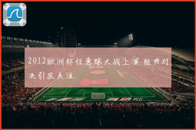 2012欧洲杯任意球大战上演 经典对决引发关注