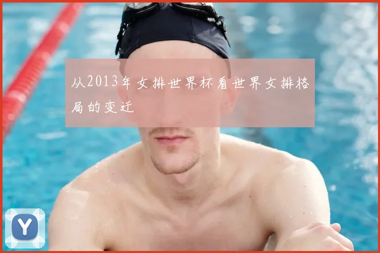 从2013年女排世界杯看世界女排格局的变迁