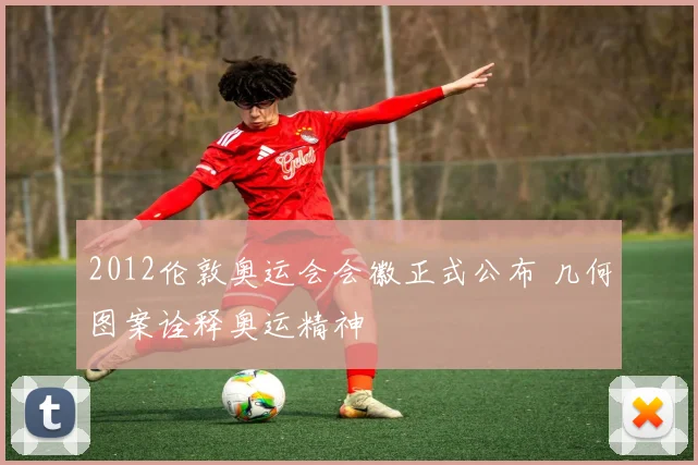 2012伦敦奥运会会徽正式公布 几何图案诠释奥运精神
