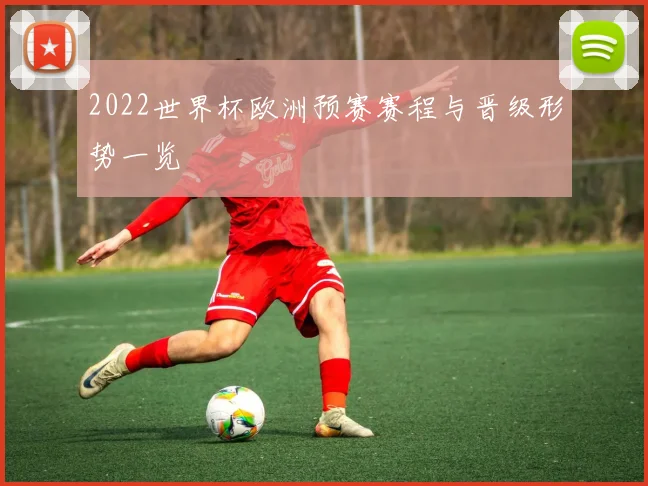 2022世界杯欧洲预赛赛程与晋级形势一览