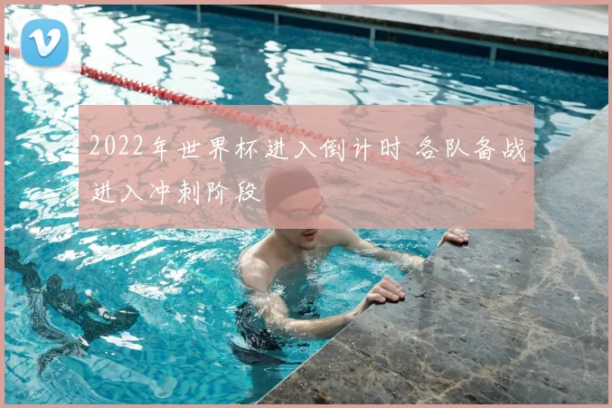 2022年世界杯进入倒计时 各队备战进入冲刺阶段