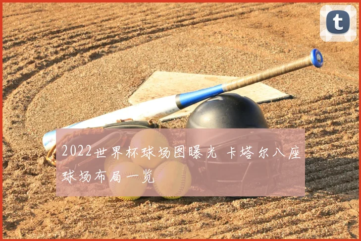 2022世界杯球场图曝光 卡塔尔八座球场布局一览