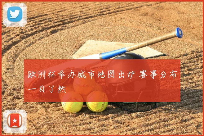 欧洲杯举办城市地图出炉 赛事分布一目了然
