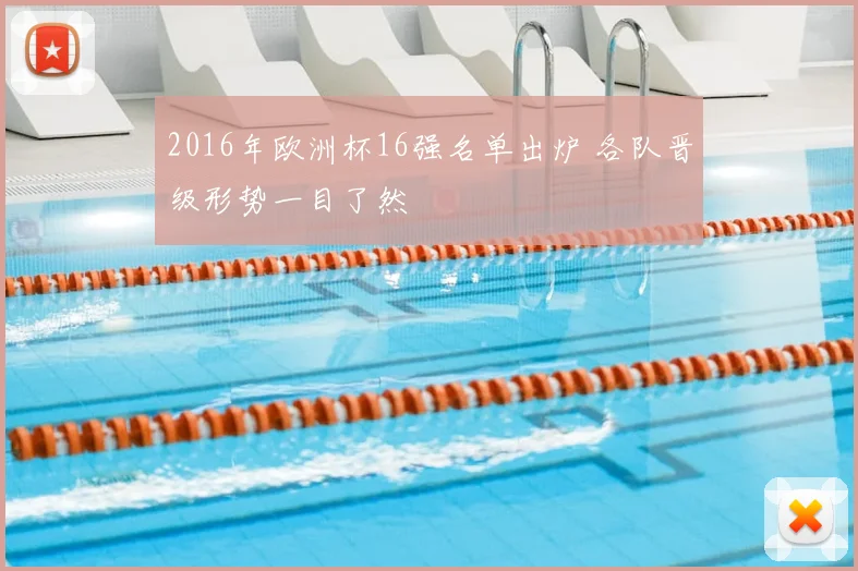 2016年欧洲杯16强名单出炉 各队晋级形势一目了然