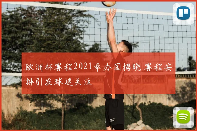 欧洲杯赛程2021举办国揭晓 赛程安排引发球迷关注