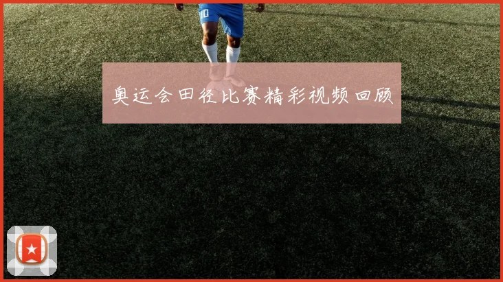 奥运会田径比赛精彩视频回顾
