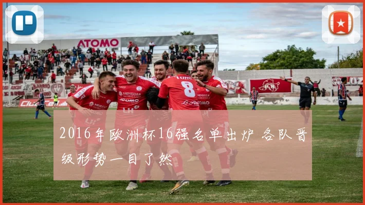 2016年欧洲杯16强名单出炉 各队晋级形势一目了然