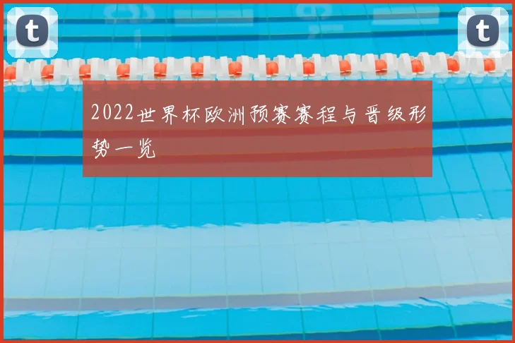 2022世界杯欧洲预赛赛程与晋级形势一览