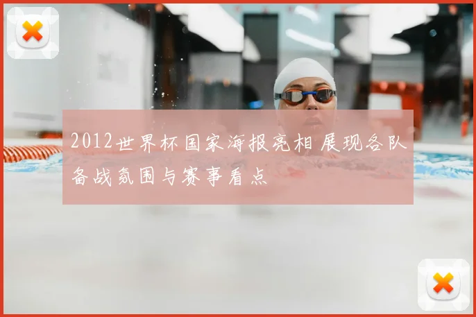 2012世界杯国家海报亮相 展现各队备战氛围与赛事看点