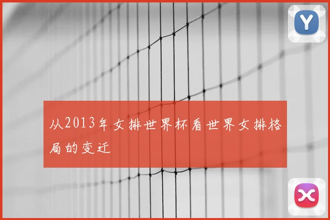 从2013年女排世界杯看世界女排格局的变迁