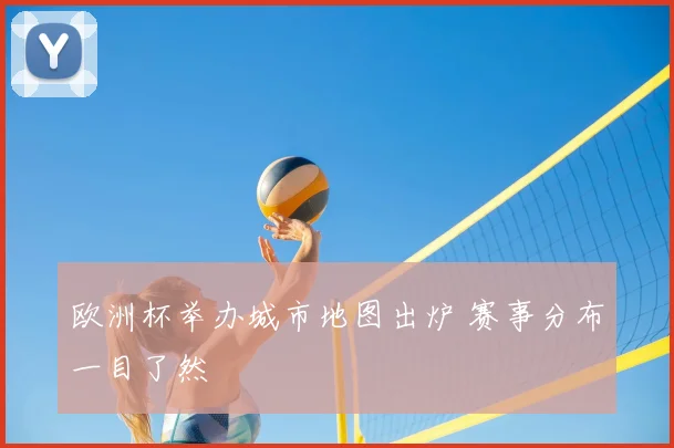 欧洲杯举办城市地图出炉 赛事分布一目了然