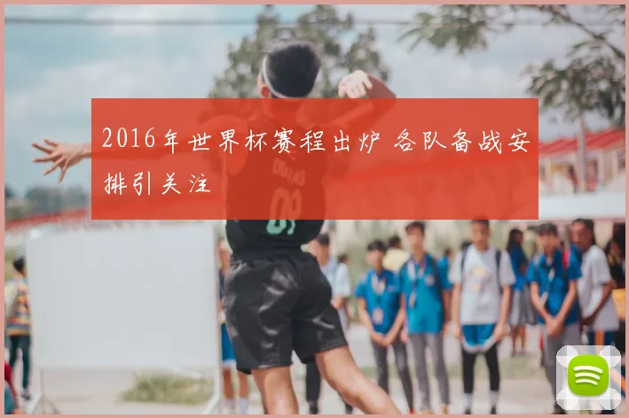 2016年世界杯赛程出炉 各队备战安排引关注
