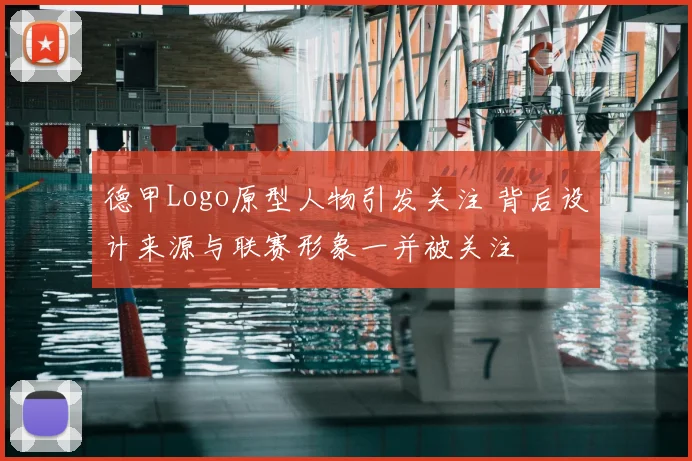 德甲Logo原型人物引发关注 背后设计来源与联赛形象一并被关注