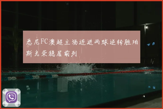 悉尼FC澳超主场连进两球逆转胜珀斯光荣稳居前列