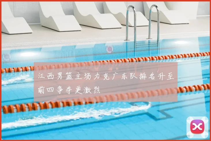 江西男篮主场力克广东队排名升至前四争夺更激烈