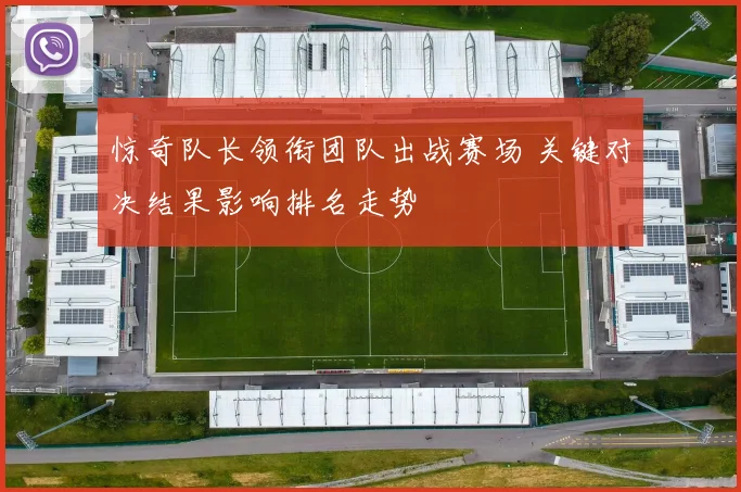 惊奇队长领衔团队出战赛场 关键对决结果影响排名走势