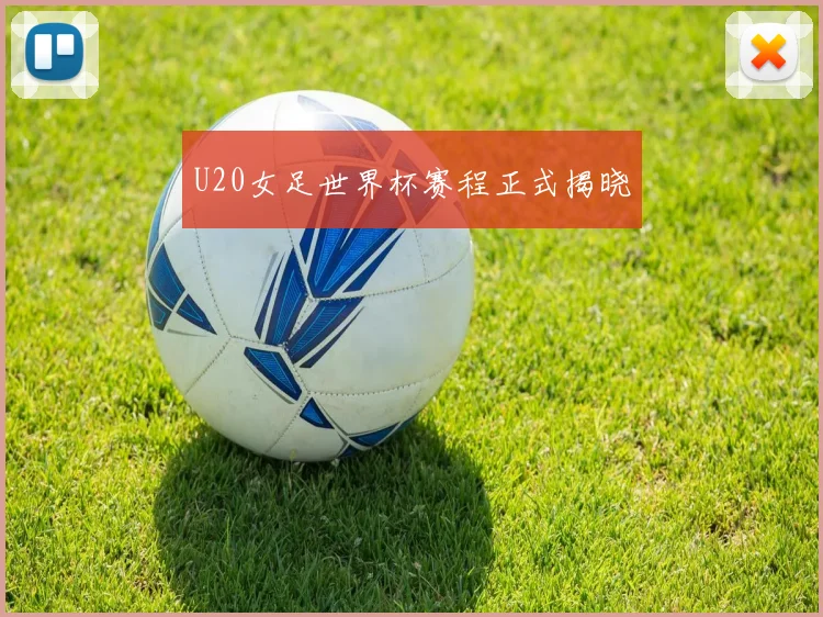 U20女足世界杯赛程正式揭晓