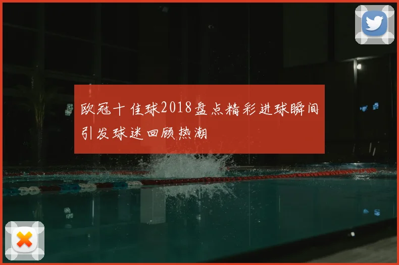 欧冠十佳球2018盘点精彩进球瞬间引发球迷回顾热潮