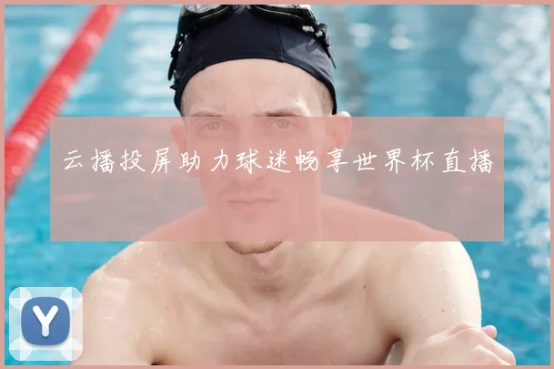 云播投屏助力球迷畅享世界杯直播