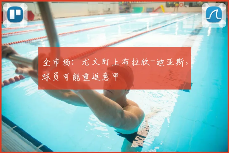 全市场:尤文盯上布拉欣-迪亚斯,球员可能重返意甲