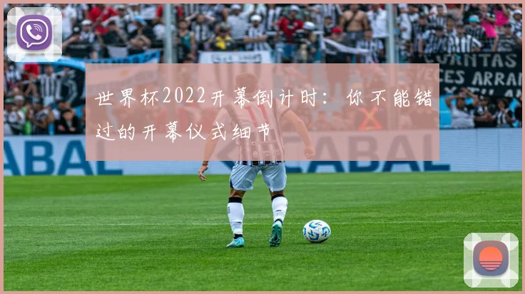 世界杯2022开幕倒计时:你不能错过的开幕仪式细节