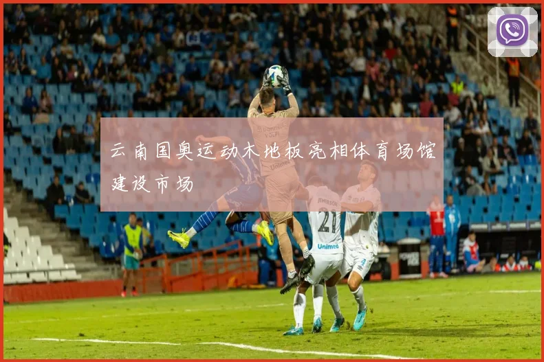 云南国奥运动木地板亮相体育场馆建设市场