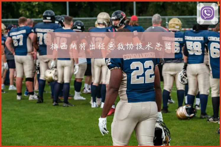 梅西纳将出任意裁协技术总监