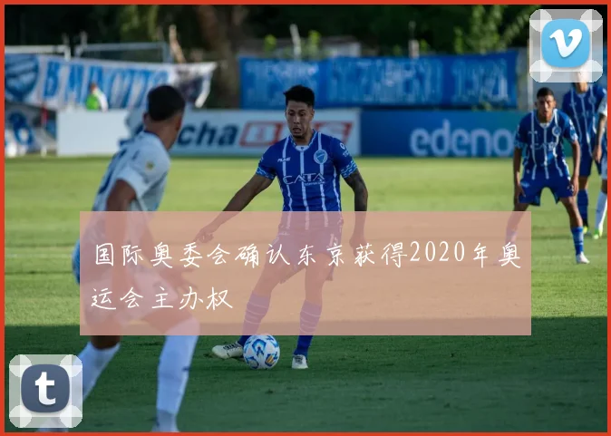 国际奥委会确认东京获得2020年奥运会主办权