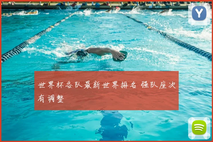 世界杯各队最新世界排名 强队座次有调整
