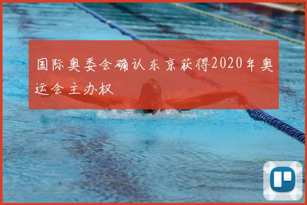 国际奥委会确认东京获得2020年奥运会主办权