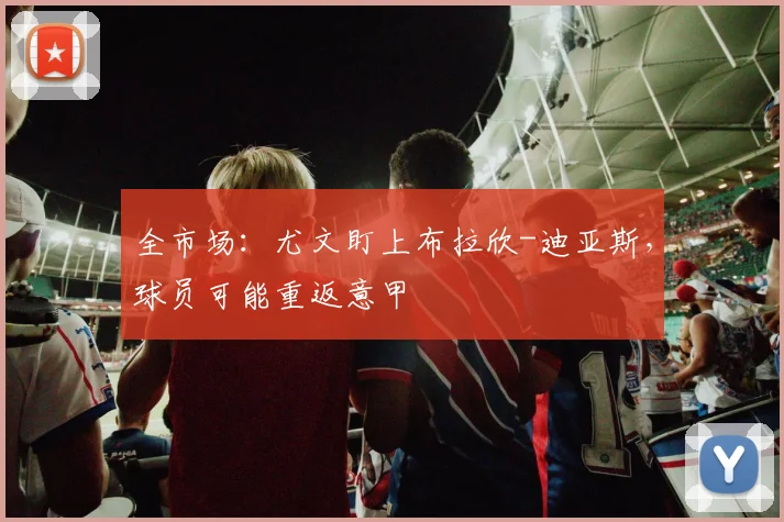 全市场：尤文盯上布拉欣-迪亚斯，球员可能重返意甲