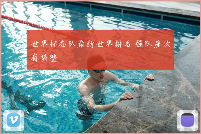 世界杯各队最新世界排名 强队座次有调整