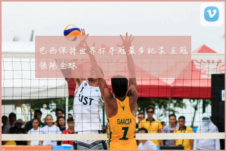 巴西保持世界杯夺冠最多纪录 五冠领跑全球