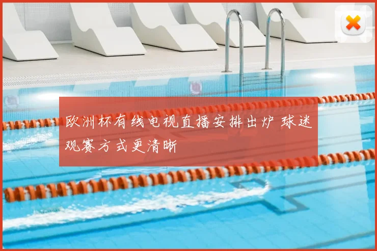 欧洲杯有线电视直播安排出炉 球迷观赛方式更清晰