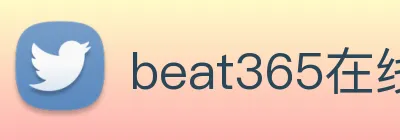 beat365在线唯一官网登录 Logo
